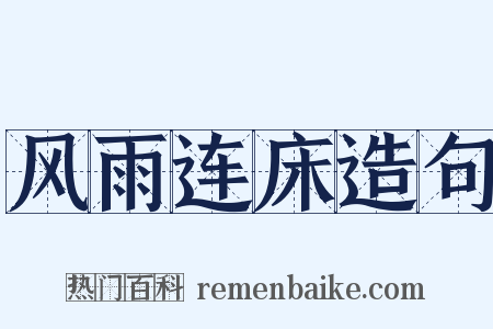 风雨连床造句是什么意思的图片